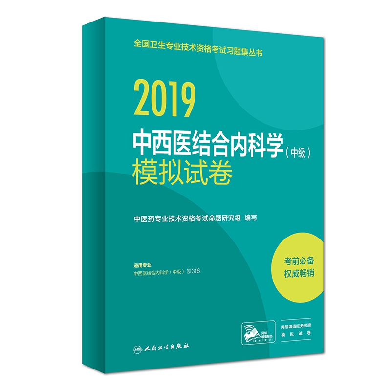 2019中西医结合内科学 中级 模拟试卷(适用专业中西医结合内科学中级)/全国卫生专业技