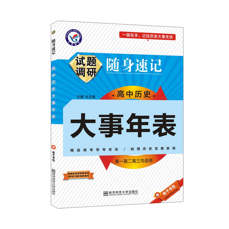 试题调研随身速记 高中历史大事年表（2020新版）