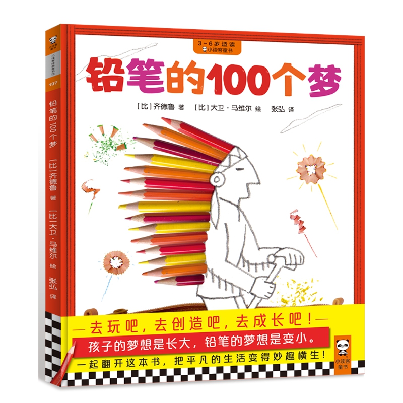 铅笔的100个梦(3-6岁适读)(精)