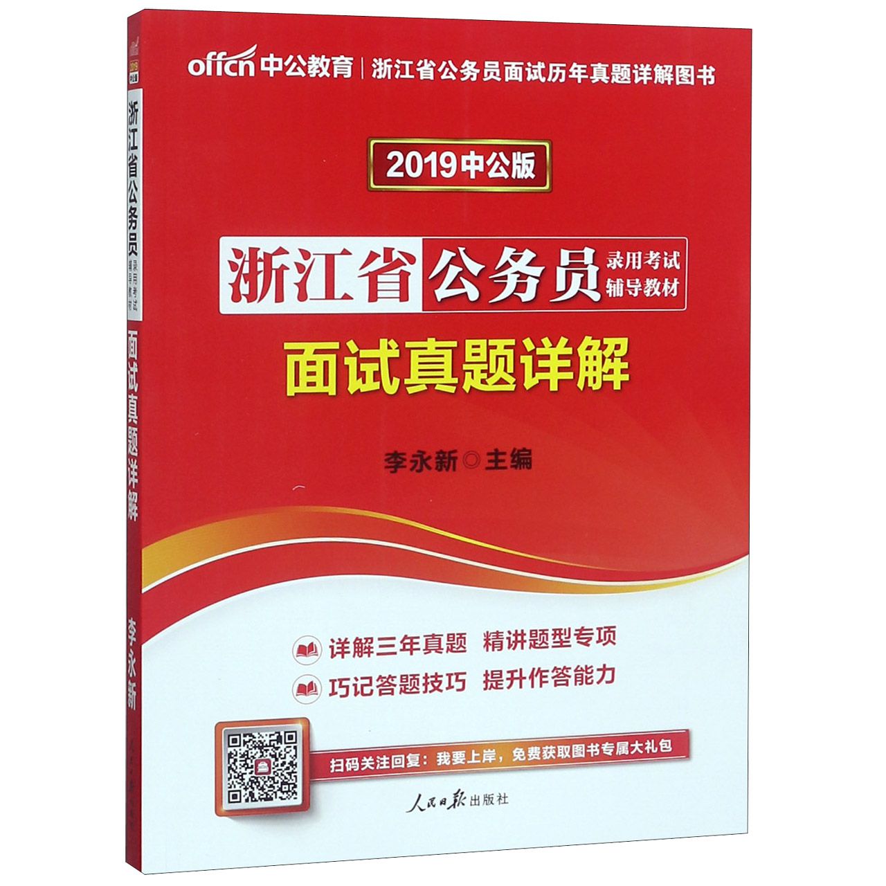 面试真题详解(2019中公版浙江省公务员录用考试辅导教材)