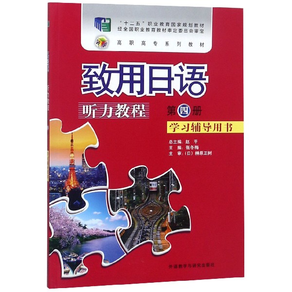 致用日语听力教程(第4册学习辅导用书高职高专系列教材)