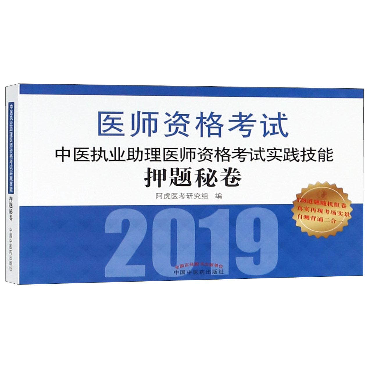 中医执业助理医师资格考试实践技能押题秘卷(2019医师资格考试)