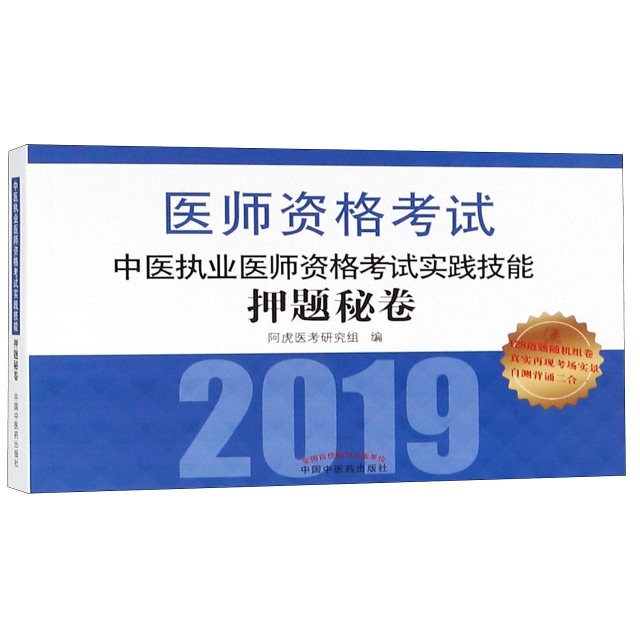 中医执业医师资格考试实践技能押题秘卷(2019医师资格考试)