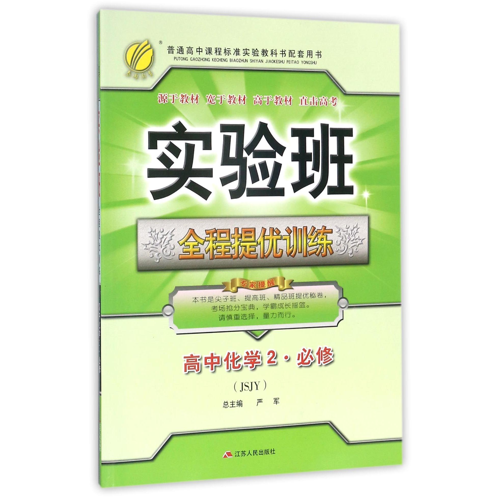 高中化学(2必修JSJY)/实验班全程提优训练