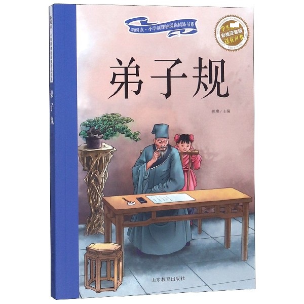 弟子规(彩绘注音版)/新阅读小学新课标阅读精品书系