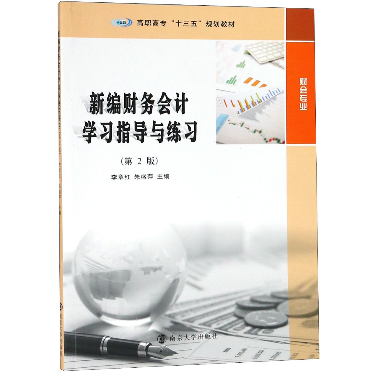 新编财务会计学习指导与练习(财会专业第2版高职高专十三五规划教材)