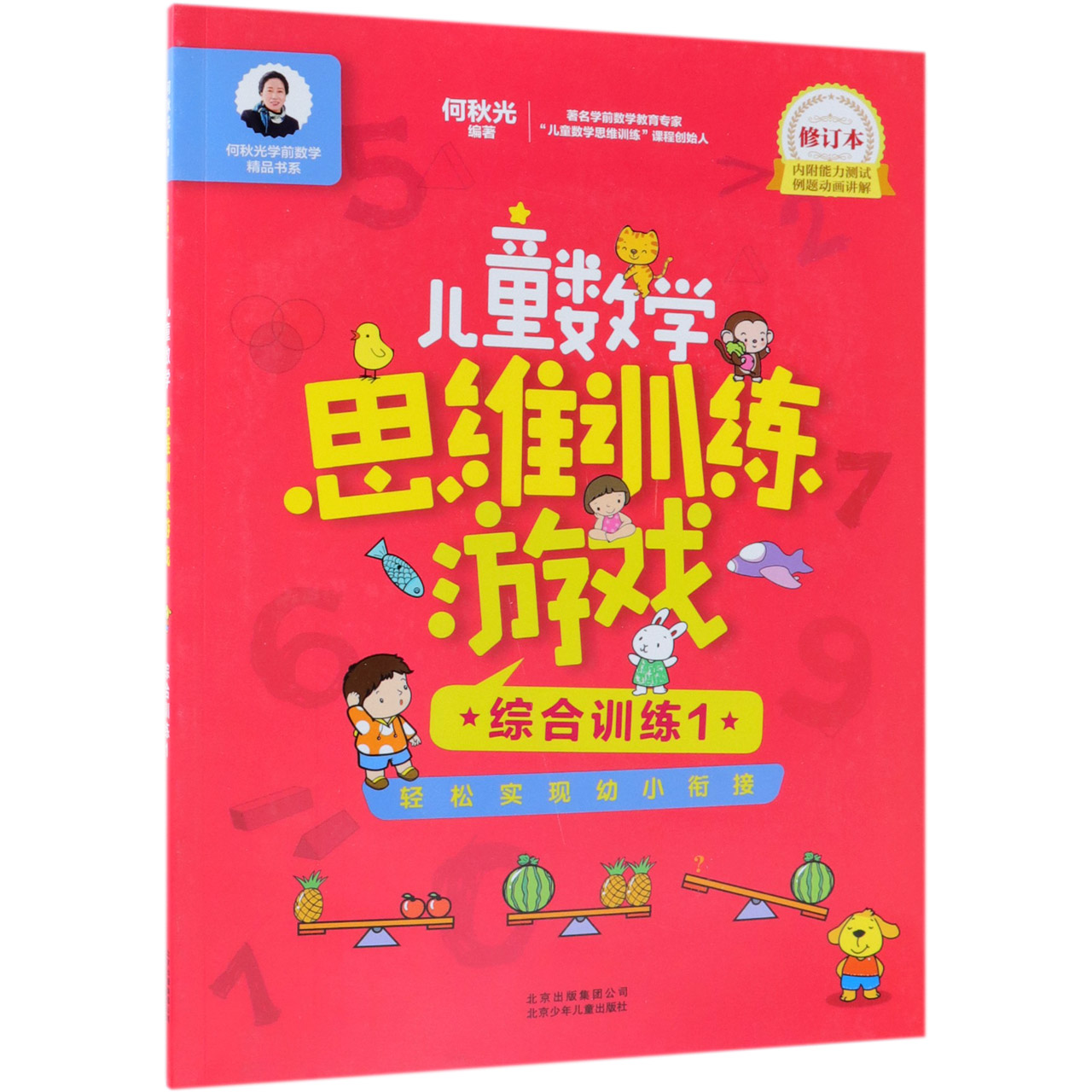 儿童数学思维训练游戏(综合训练1修订本)/何秋光学前数学精品书系