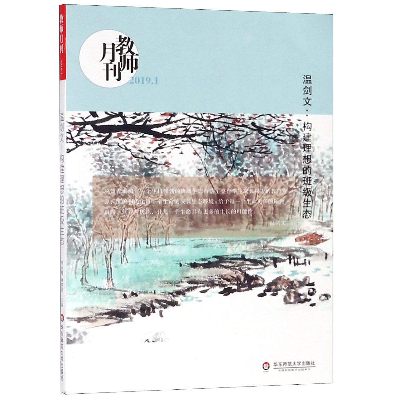 温剑文--构建理想的班级生态(教师月刊2019.1)