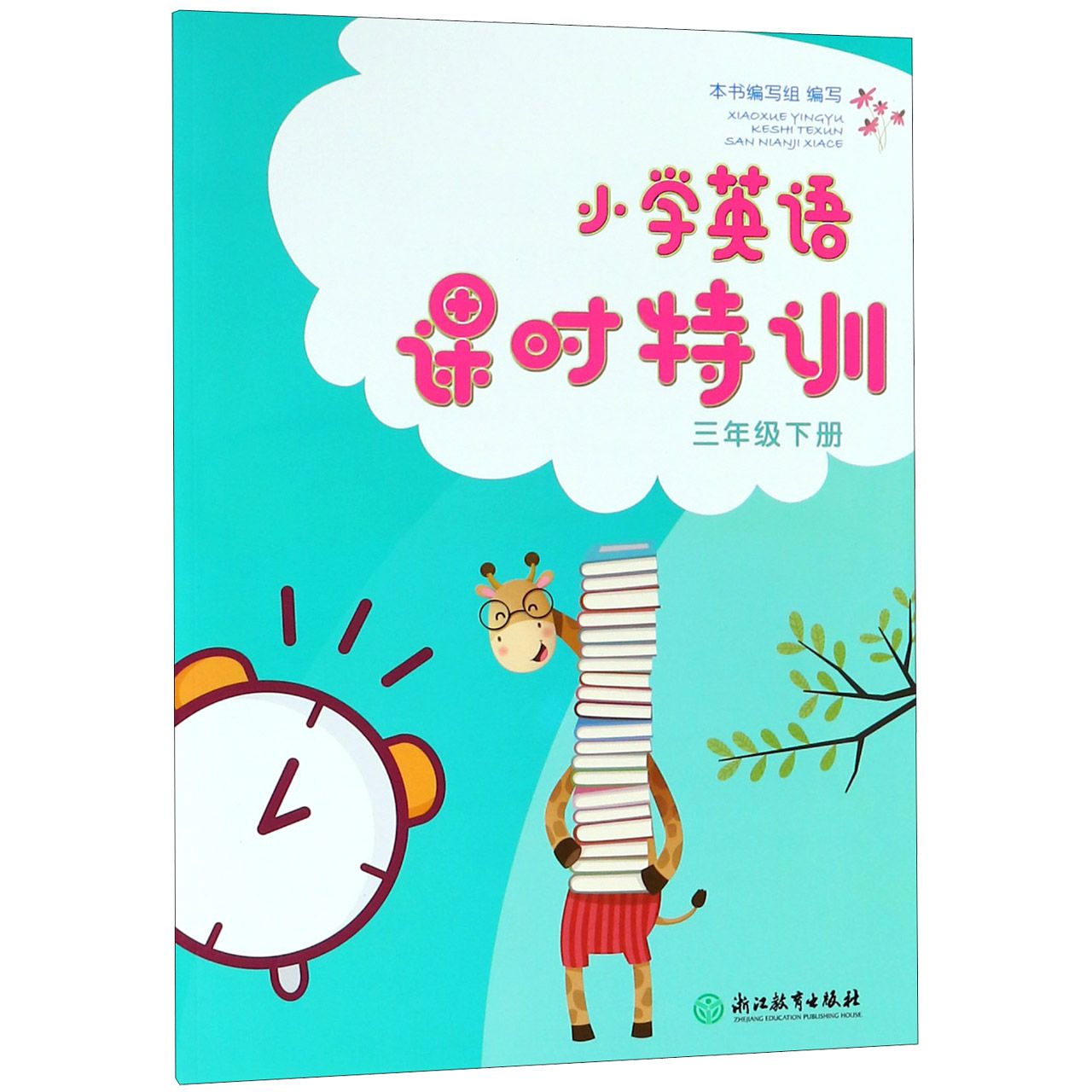 小学英语课时特训(3下)