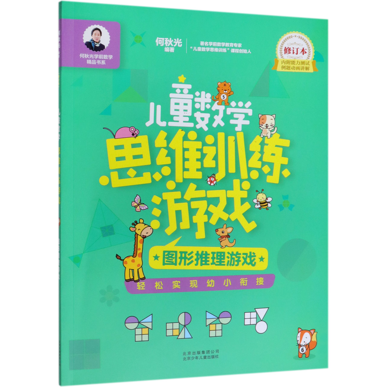 儿童数学思维训练游戏(图形推理游戏修订本)/何秋光学前数学精品书系