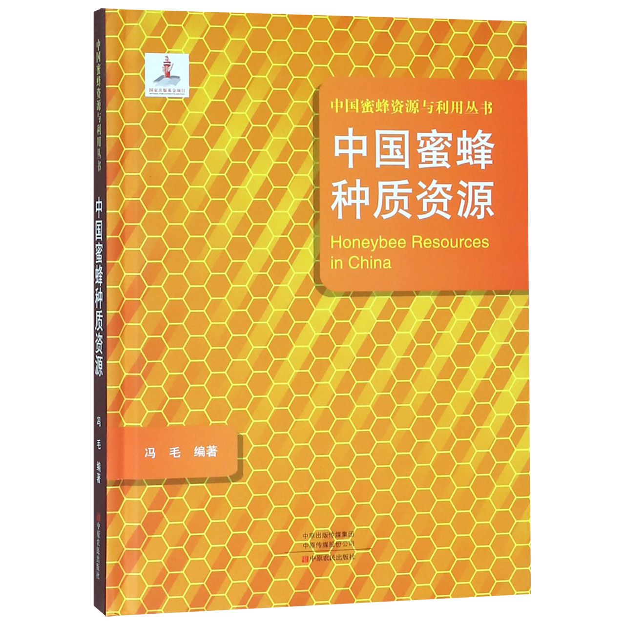 中国蜜蜂种质资源(精)/中国蜜蜂资源与利用丛书