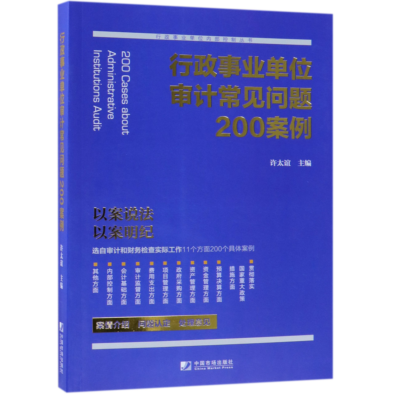 行政事业单位审计常见问题200案例/行政事业单位内部控制丛书