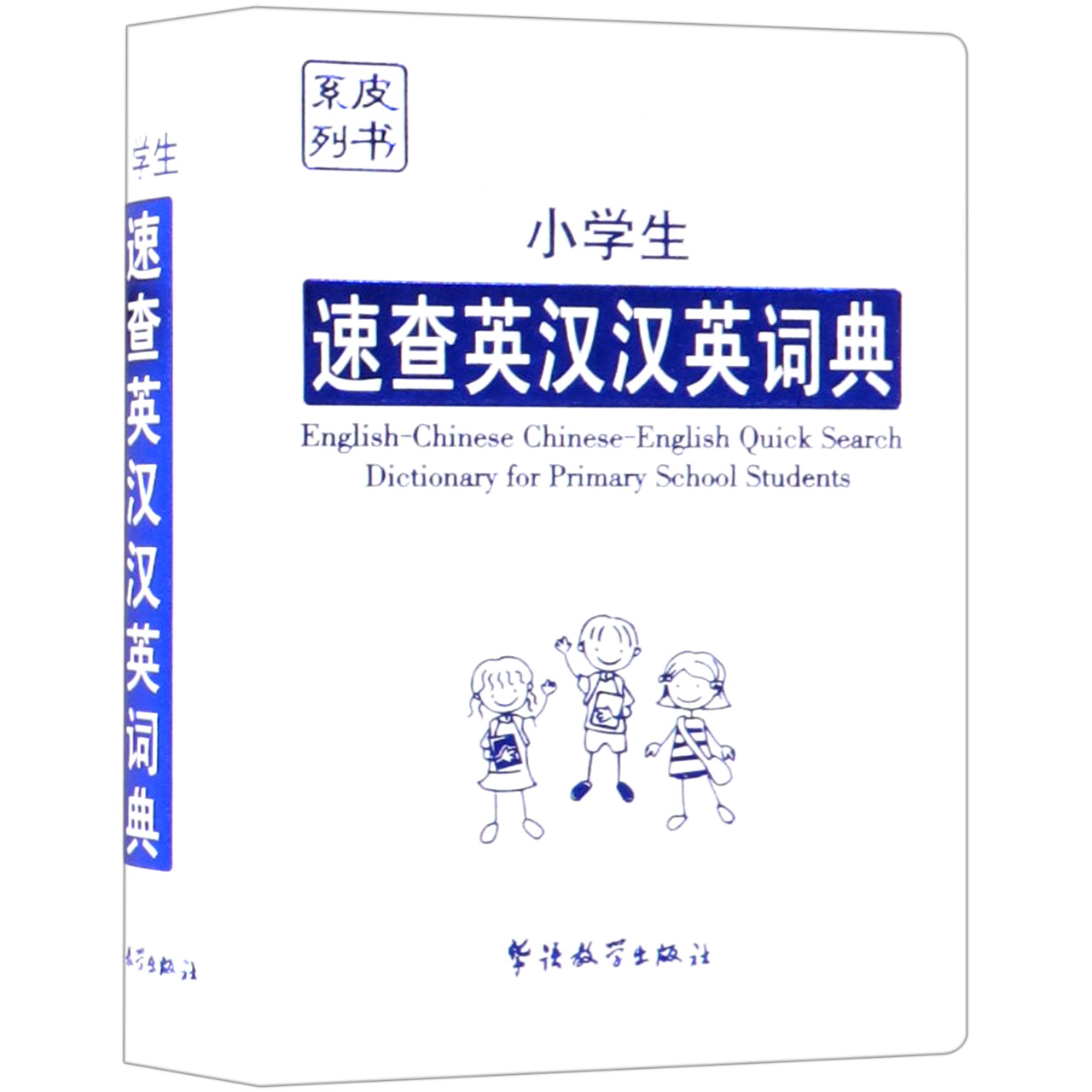 小学生速查英汉汉英词典/皮书系列