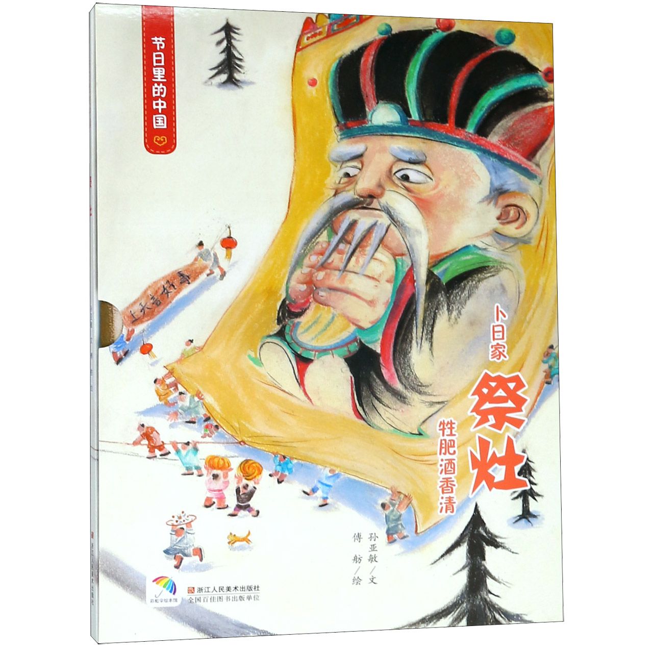 祭灶(附祭灶游戏及亲子阅读)(精)/节日里的中国