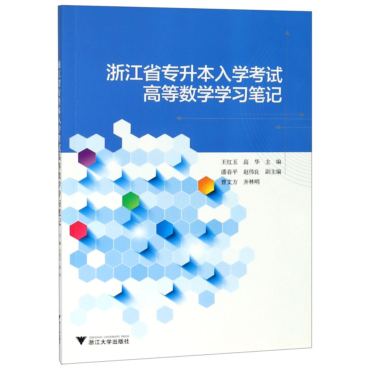 浙江省专升本入学考试高等数学学习笔记