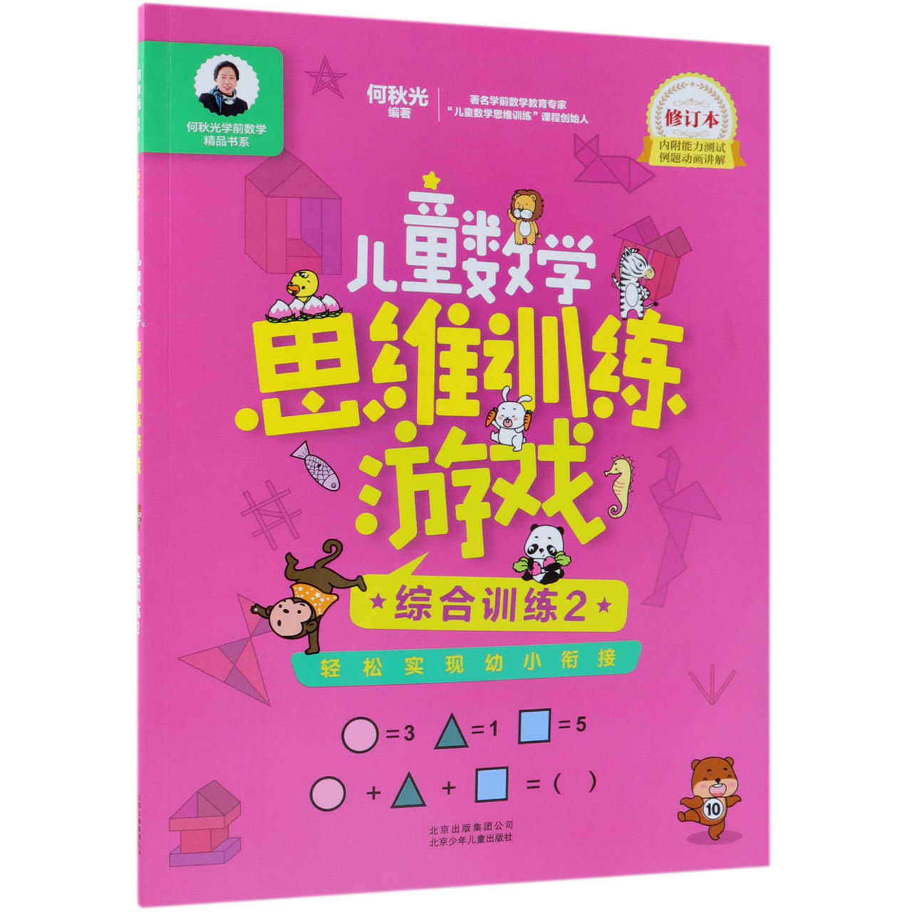 儿童数学思维训练游戏(综合训练2修订本)/何秋光学前数学精品书系