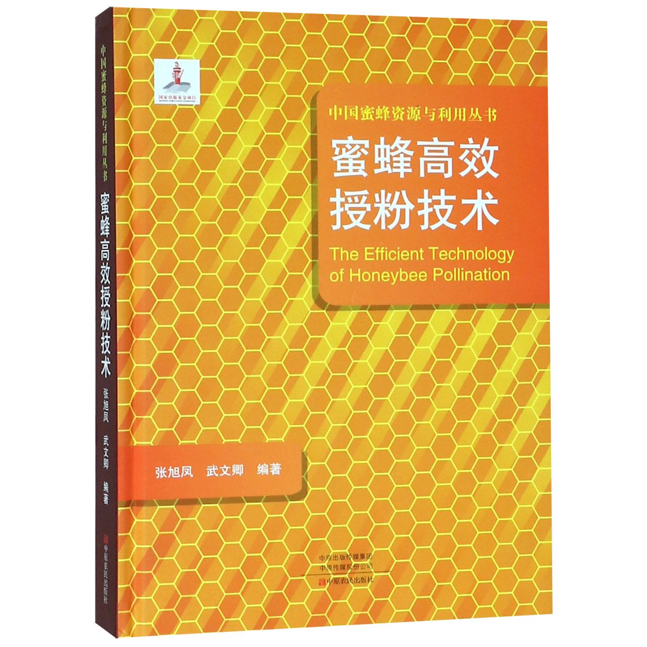 蜜蜂高效授粉技术(精)/中国蜜蜂资源与利用丛书