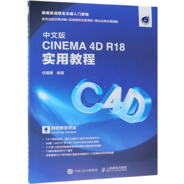 中文版CINEMA4D R18实用教程(新编实战型全功能入门教程)