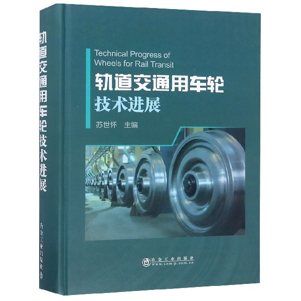 轨道交通用车轮技术进展(精)