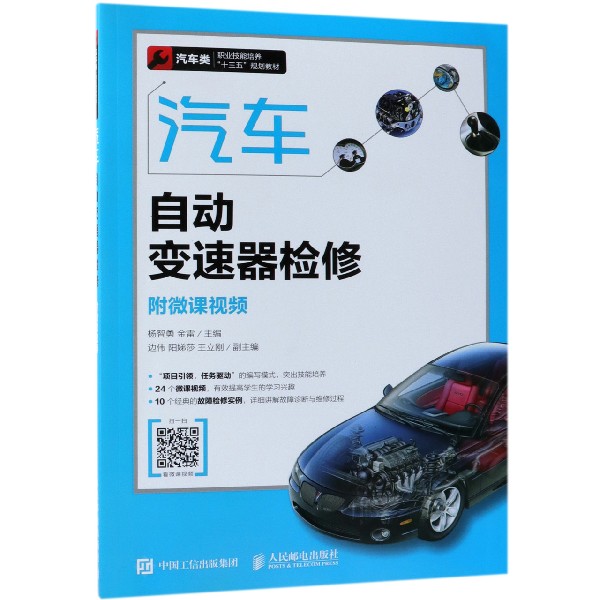 汽车自动变速器检修(汽车类职业技能培养十三五规划教材)