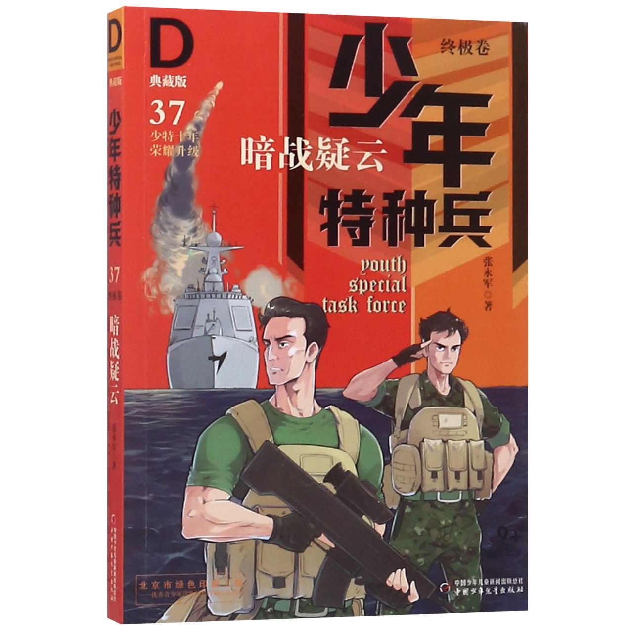 暗战疑云(典藏版)/少年特种兵