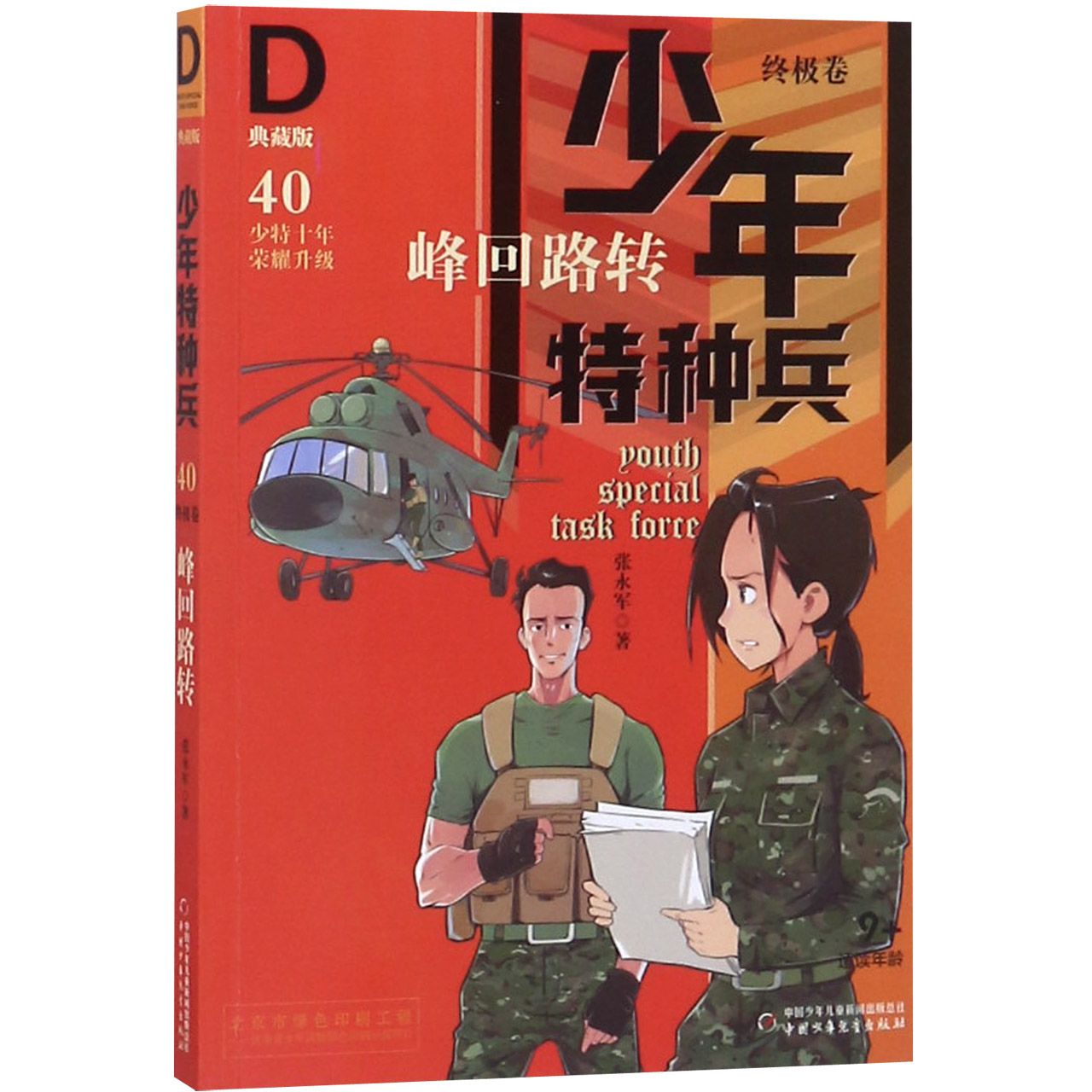 峰回路转(典藏版)/少年特种兵