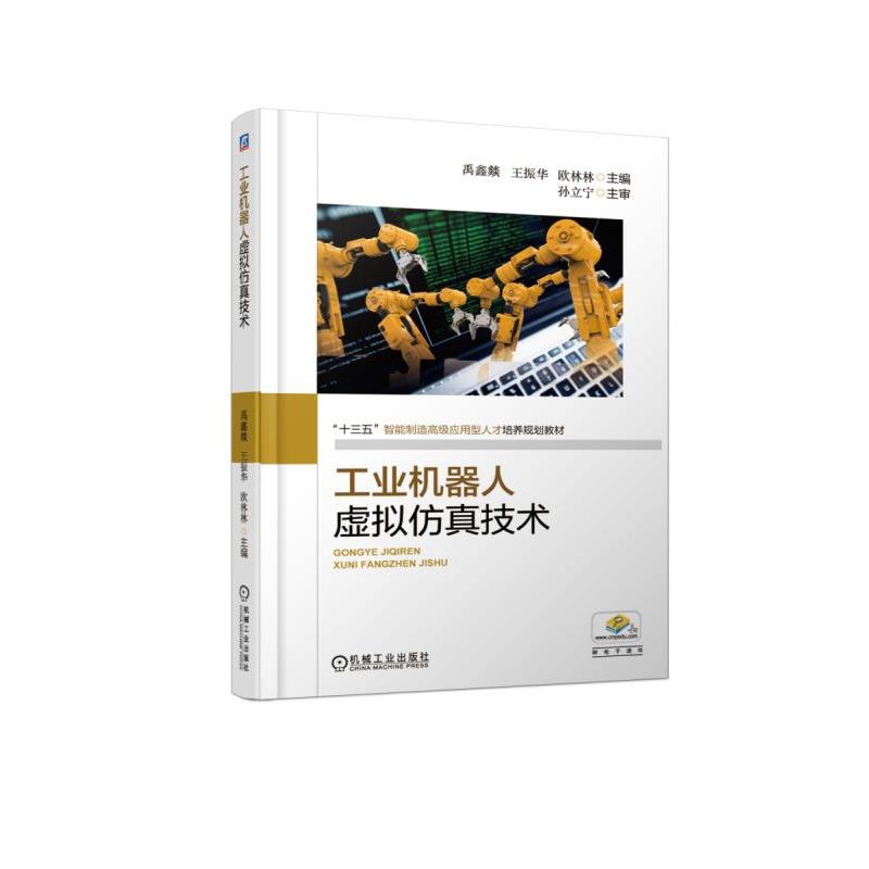 工业机器人虚拟仿真技术(十三五智能制造高级应用型人才培养规划教材)