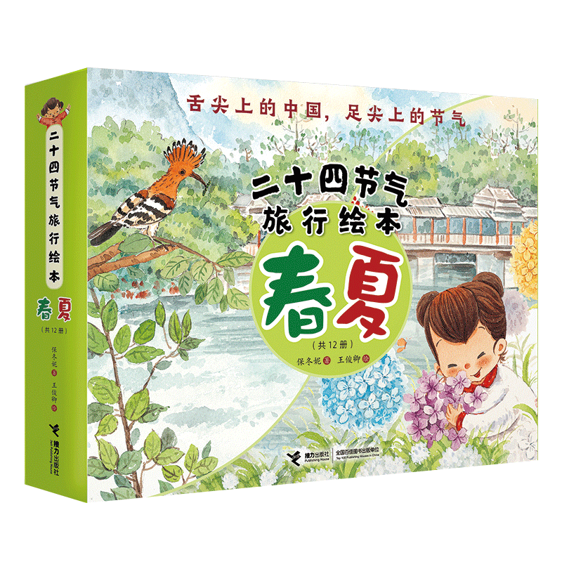二十四节气旅行绘本(春 夏共12册)