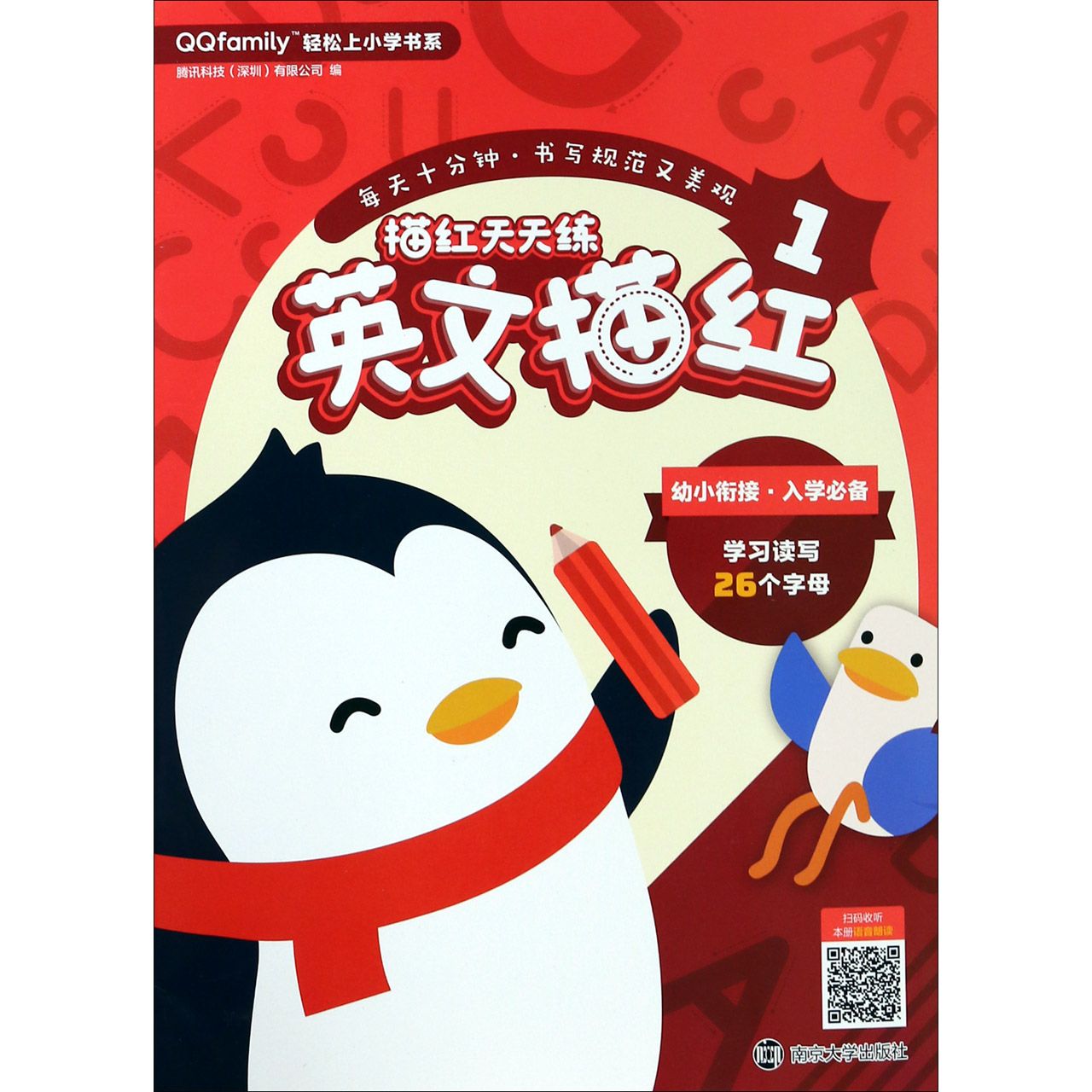 描红天天练(英文描红1)/QQfamily轻松上小学书系