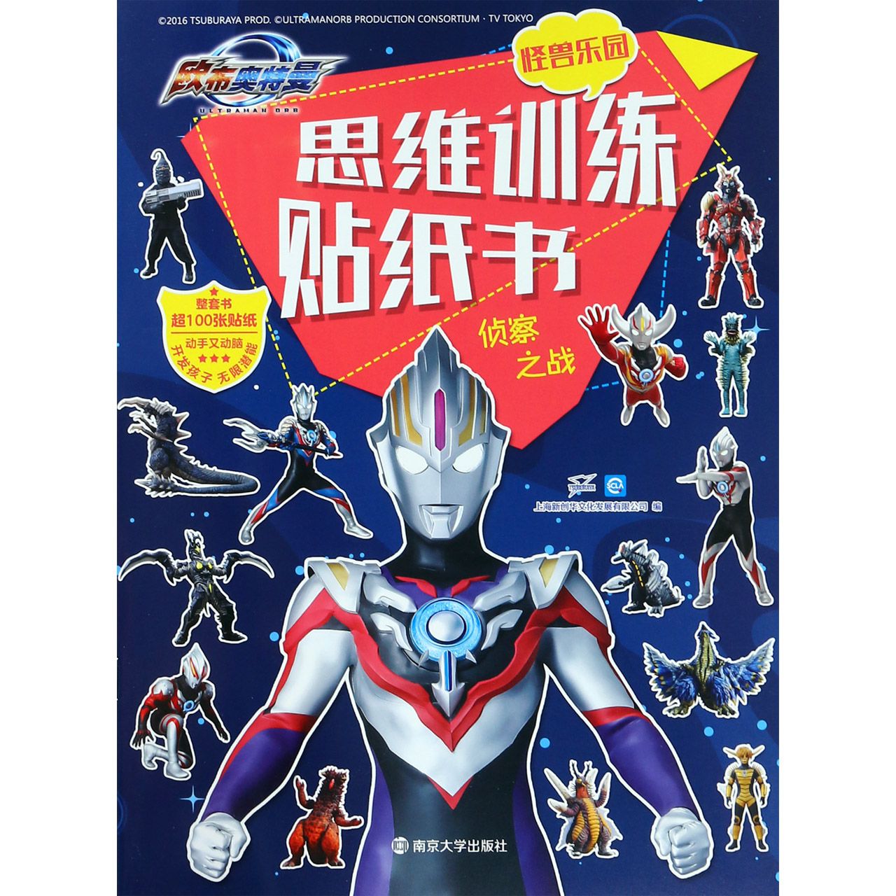 思维训练贴纸书(侦察之战)/欧布奥特曼怪兽乐园