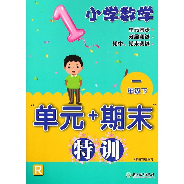 小学数学单元+期末特训(1下R)