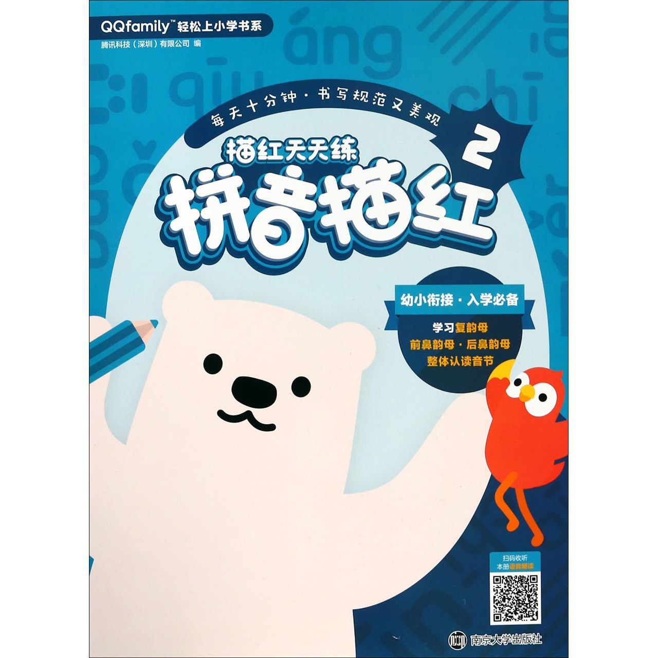 描红天天练(拼音描红2)/QQfamily轻松上小学书系