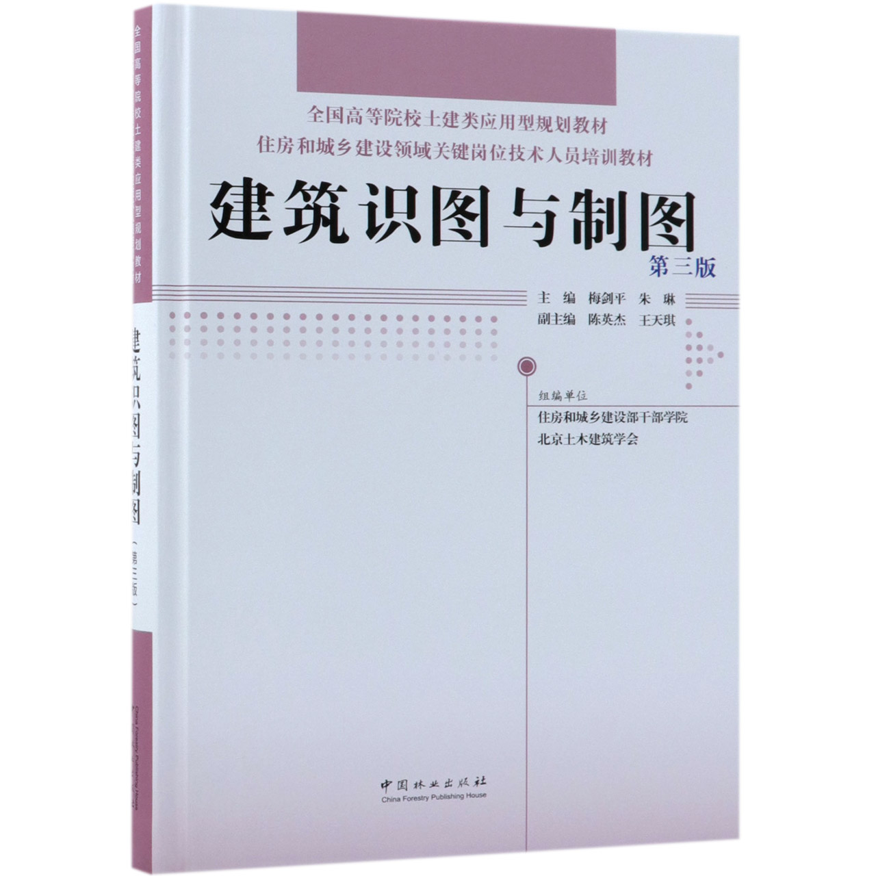 建筑识图与制图(第3版住房和城乡建设领域关键岗位技术人员培训教材全国高等院校土建类