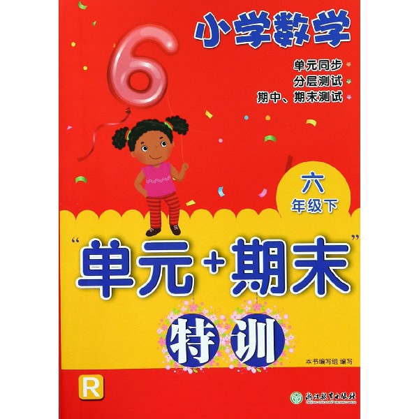 小学数学单元+期末特训(6下R)