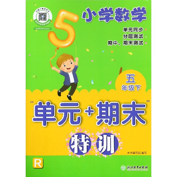 小学数学单元+期末特训(5下R)