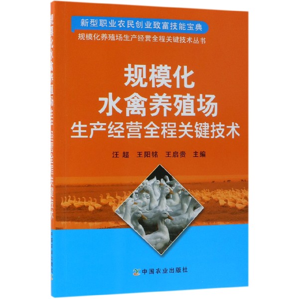 规模化水禽养殖场生产经营全程关键技术/规模化养殖场生产经营全程关键技术丛书