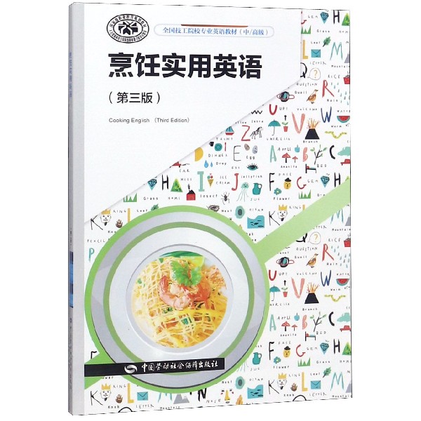 烹饪实用英语(第3版中高级全国技工院校专业英语教材)