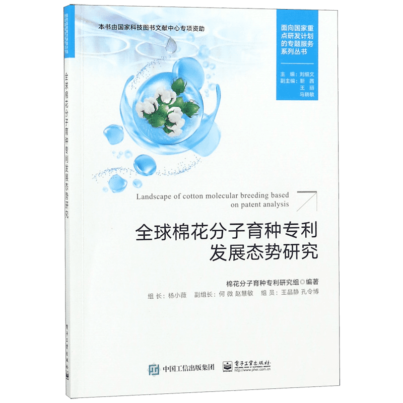 全球棉花分子育种专利发展态势研究/面向国家重点研发计划的专题服务系列丛书