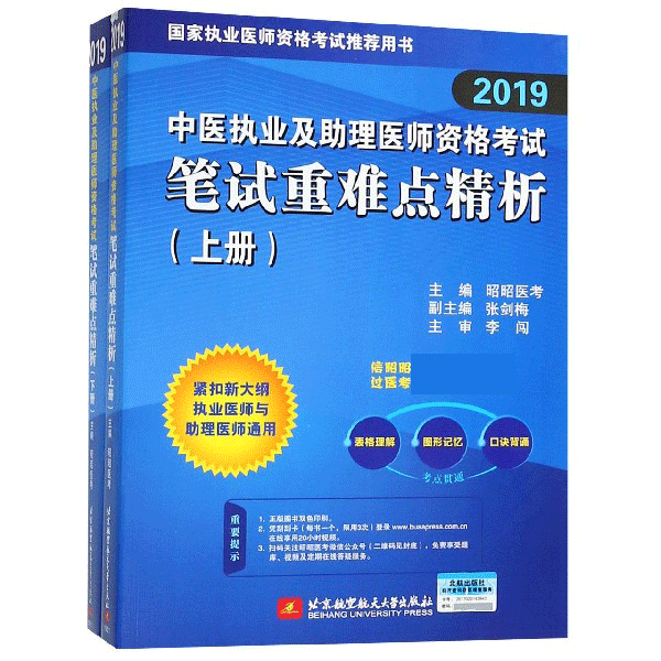 中医执业及助理医师资格考试笔试重难点精析(2019上下)