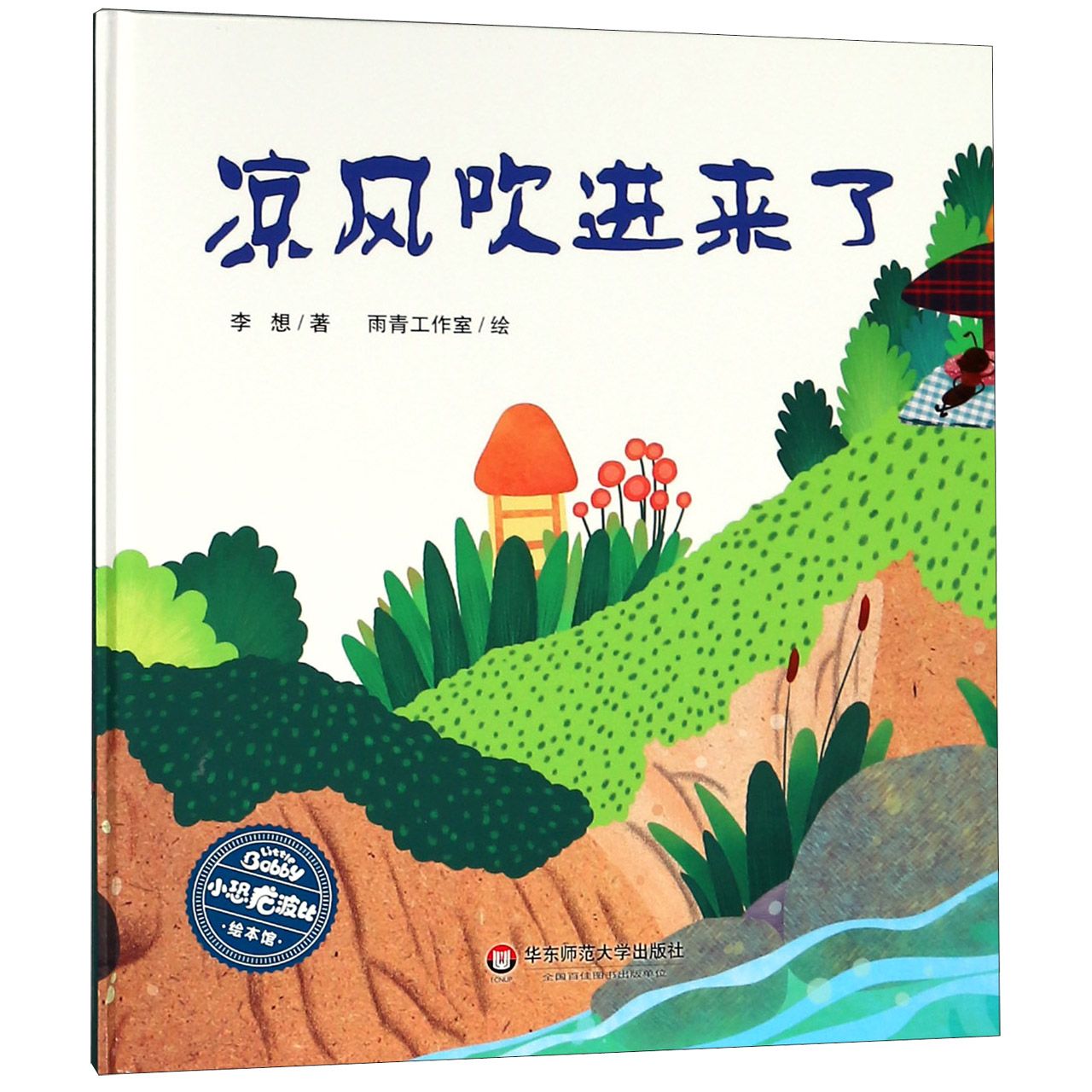 凉风吹进来了(精)/小恐龙波比绘本馆