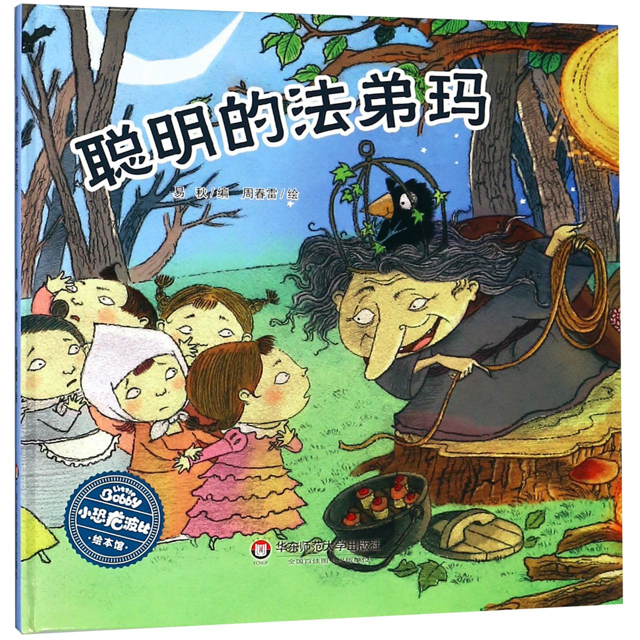 聪明的法弟玛(精)/小恐龙波比绘本馆
