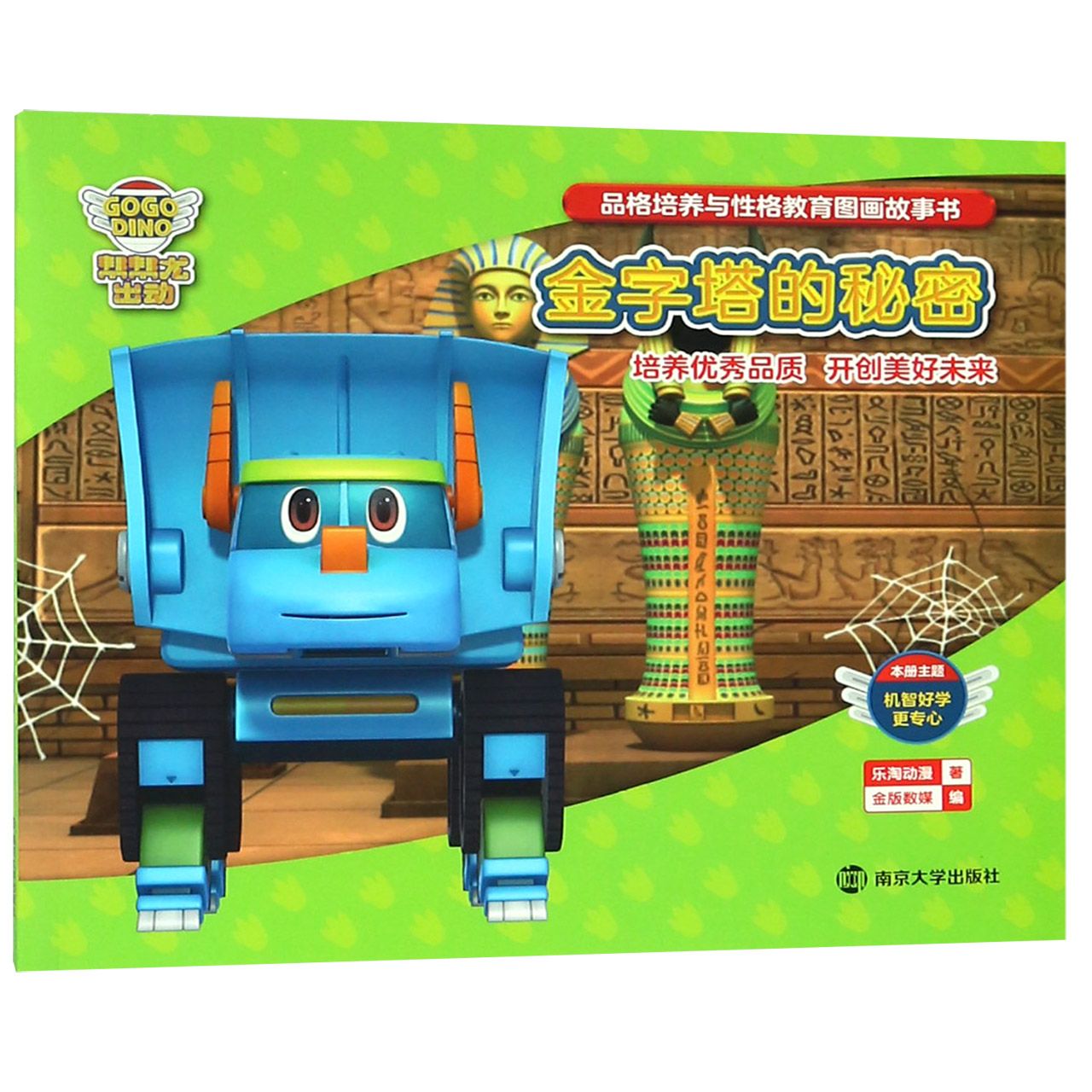 金字塔的秘密/帮帮龙出动品格培养与性格教育图画故事书