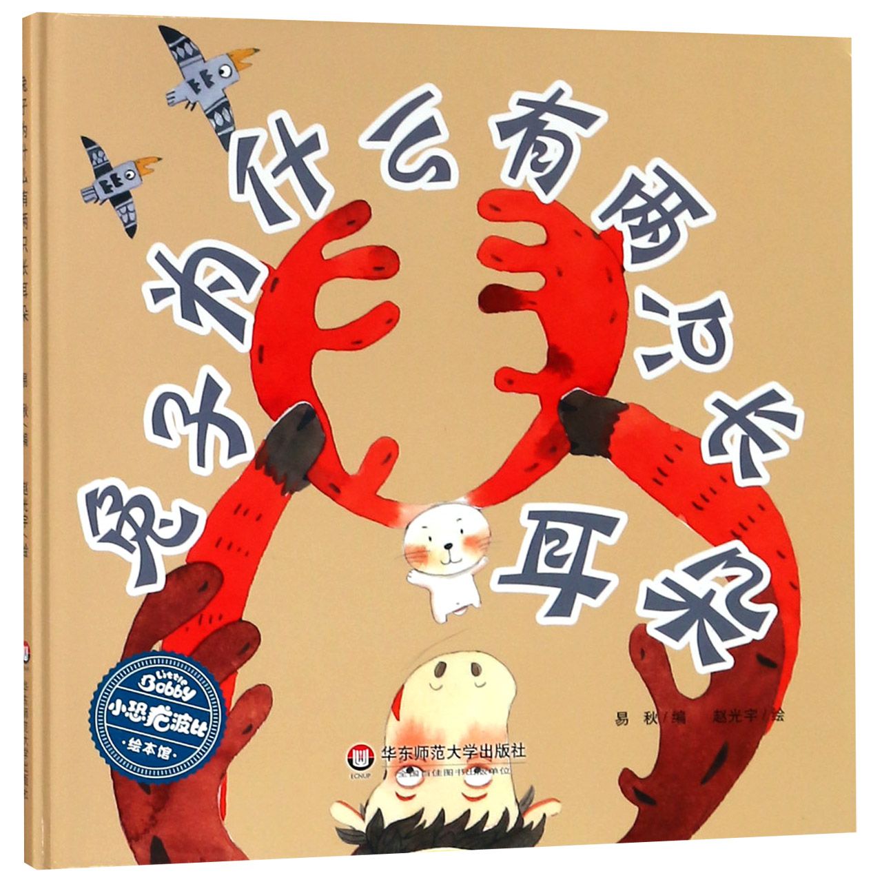 兔子为什么有两只长耳朵(精)/小恐龙波比绘本馆