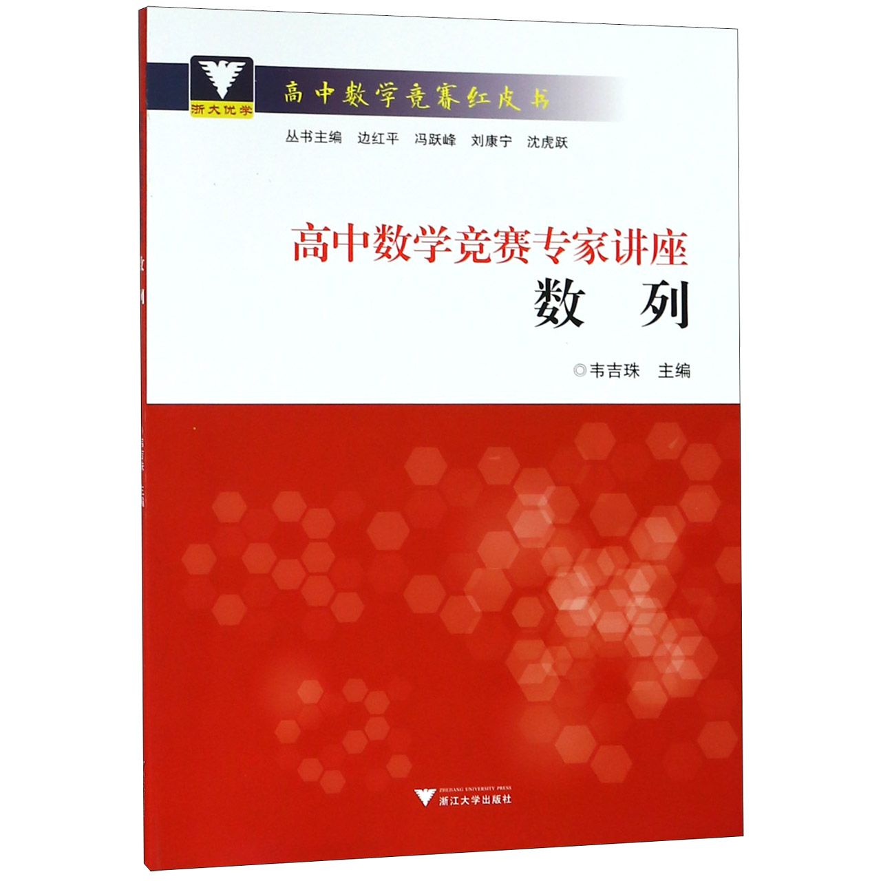 高中数学竞赛专家讲座(数列)/高中数学竞赛红皮书