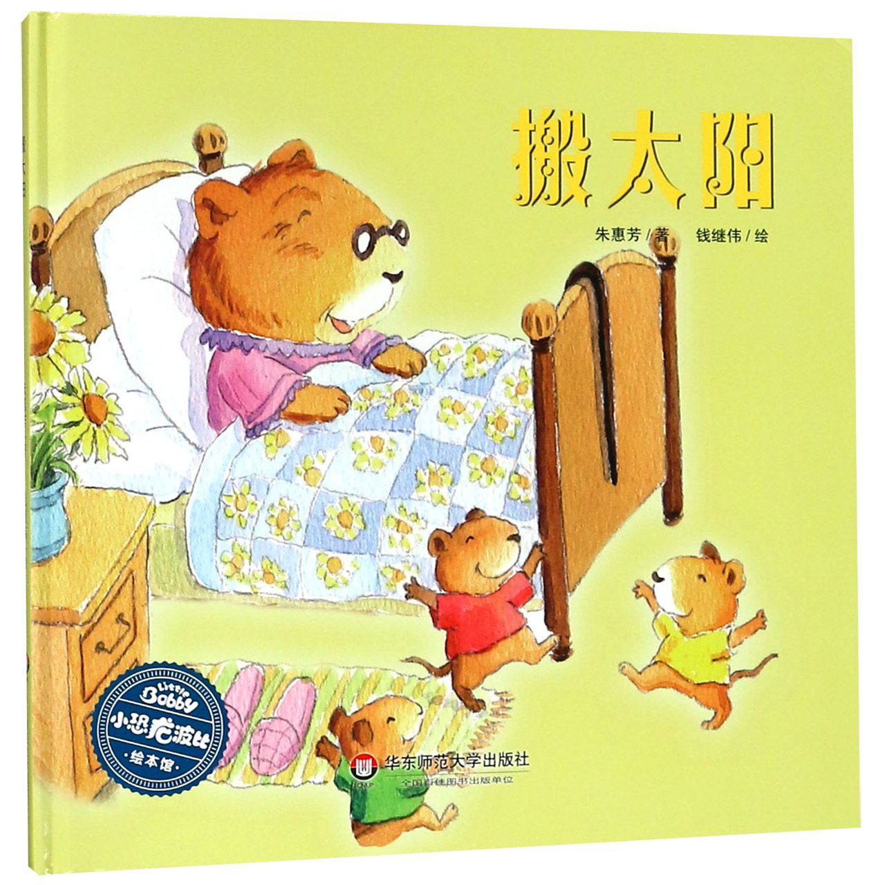 搬太阳(精)/小恐龙波比绘本馆