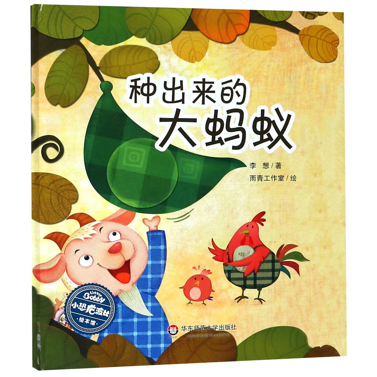 种出来的大蚂蚁(精)/小恐龙波比绘本馆