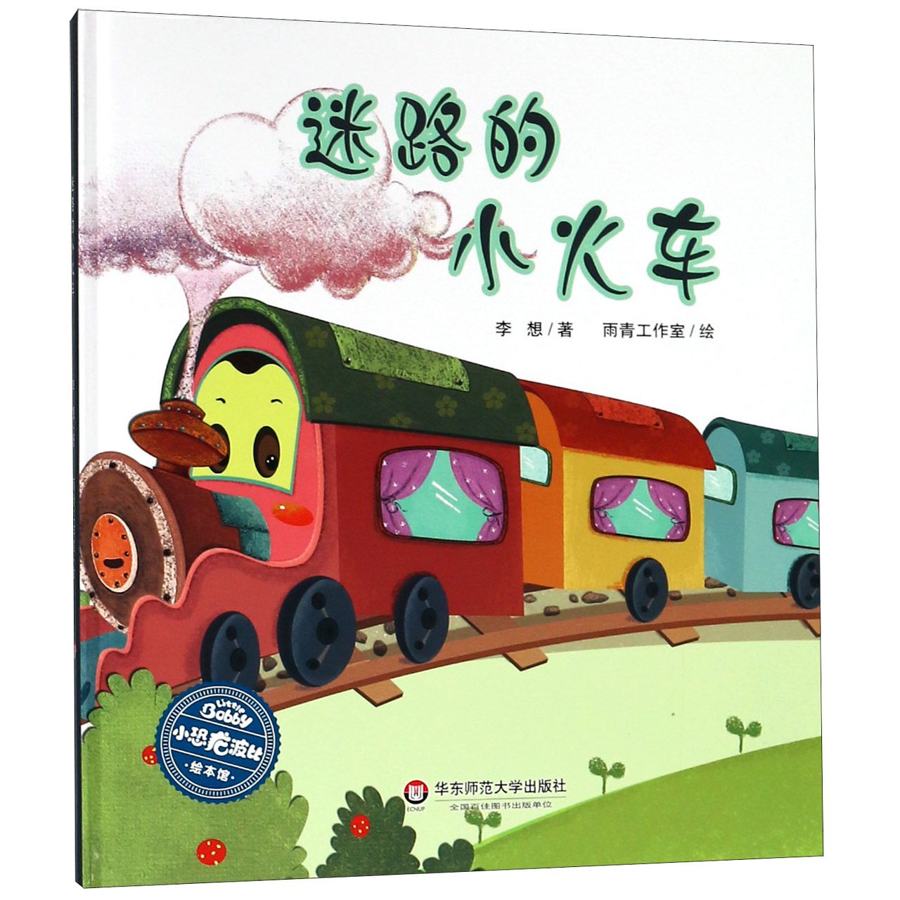 迷路的小火车(精)/小恐龙波比绘本馆