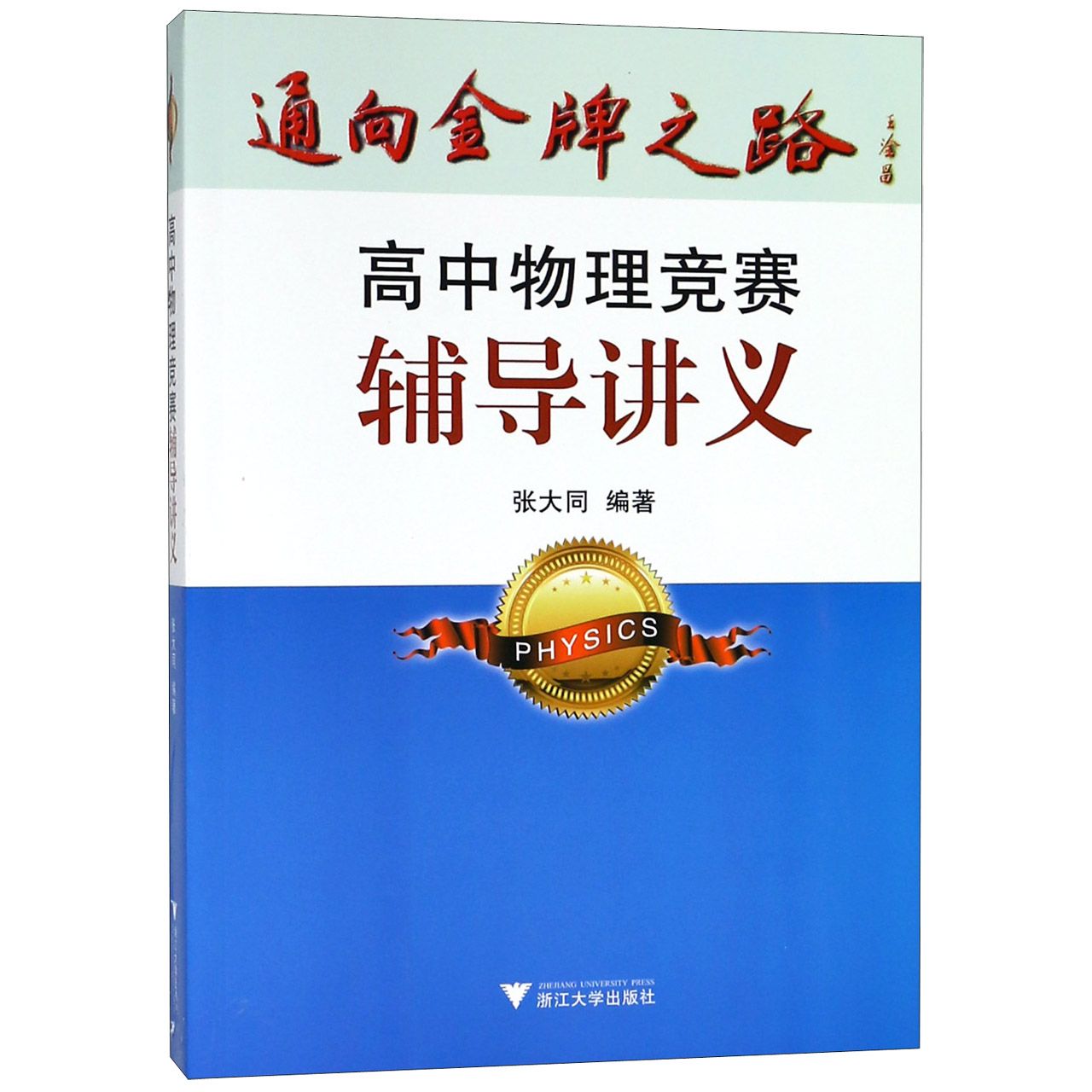 高中物理竞赛辅导讲义/通向金牌之路