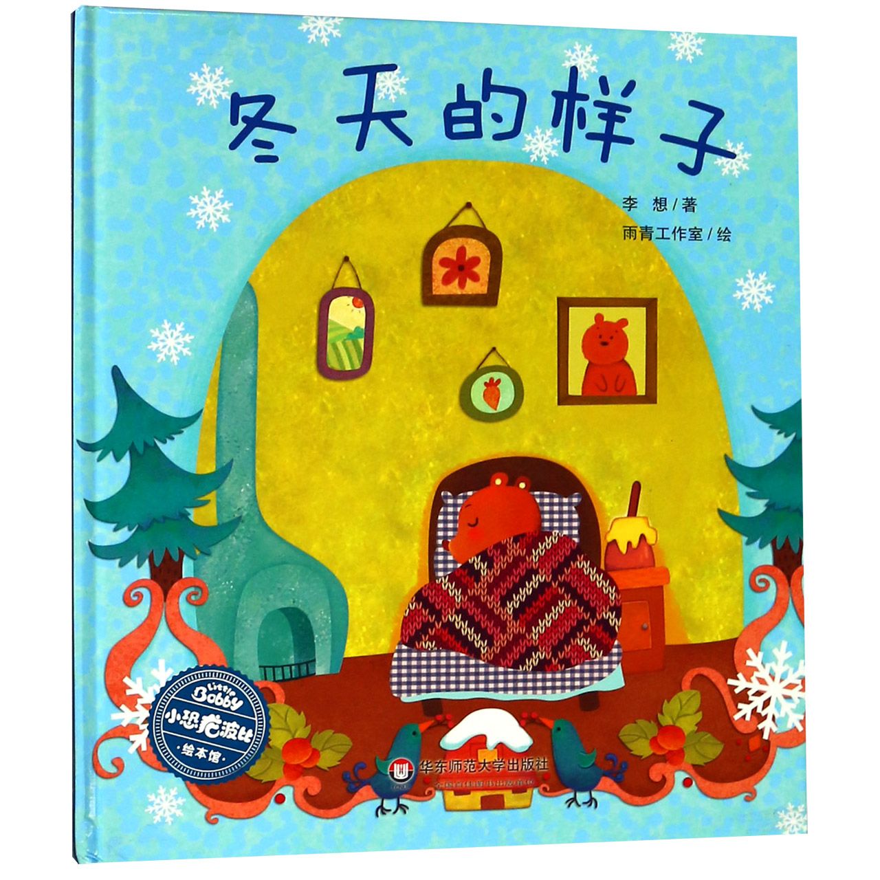 冬天的样子(精)/小恐龙波比绘本馆