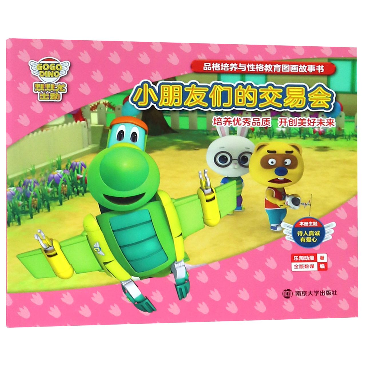 小朋友们的交易会/帮帮龙出动品格培养与性格教育图画故事书